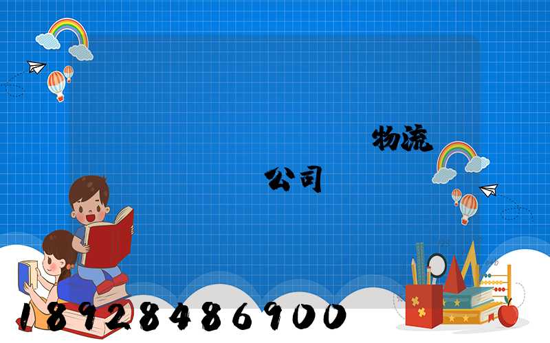偉誠(chéng)物流運(yùn)輸公司