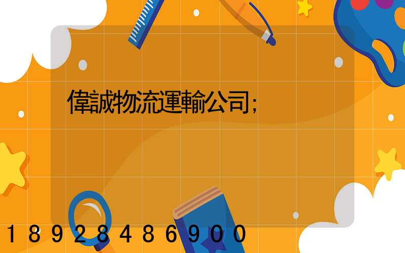 偉誠物流運輸公司