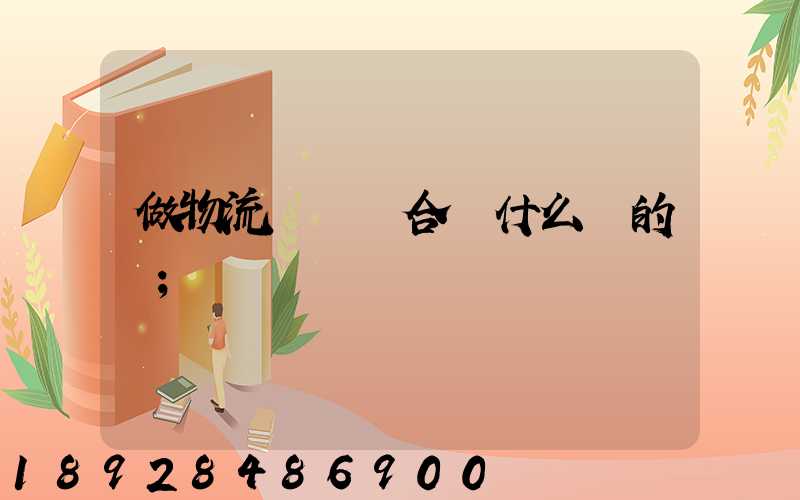 做物流運輸適合買什么樣的車