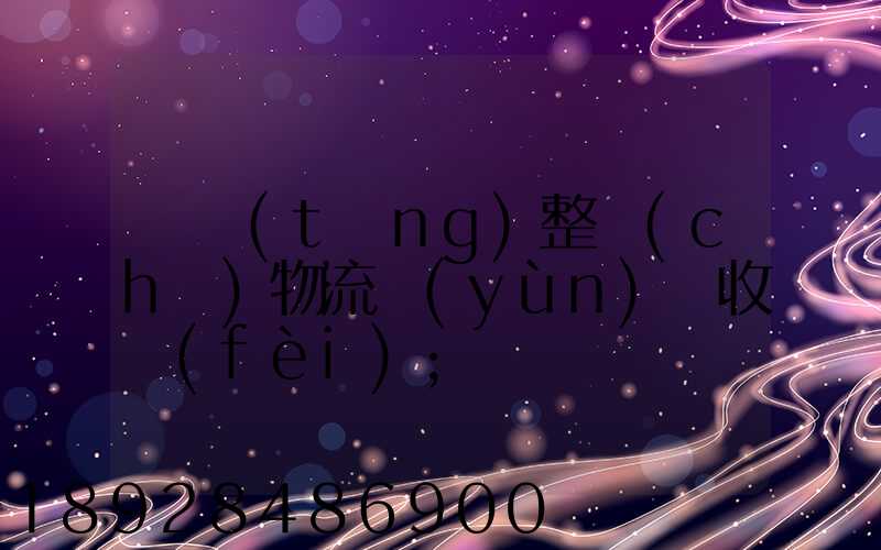 傳統(tǒng)整車(chē)物流運(yùn)輸收費(fèi)