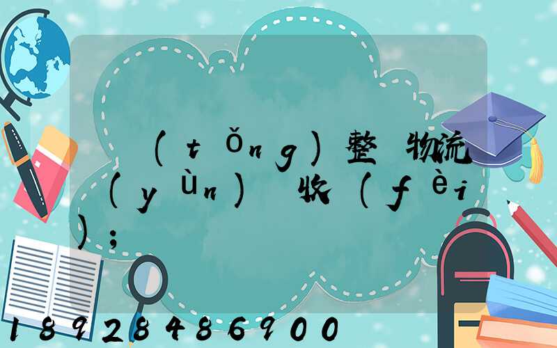 傳統(tǒng)整車物流運(yùn)輸收費(fèi)