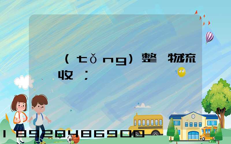 傳統(tǒng)整車物流運輸收費