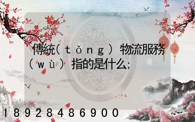 傳統(tǒng)物流服務(wù)指的是什么