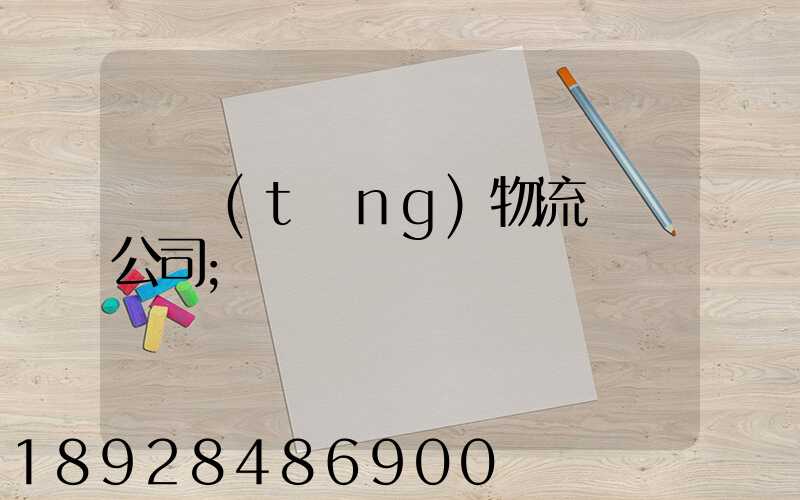 傳統(tǒng)物流運輸公司