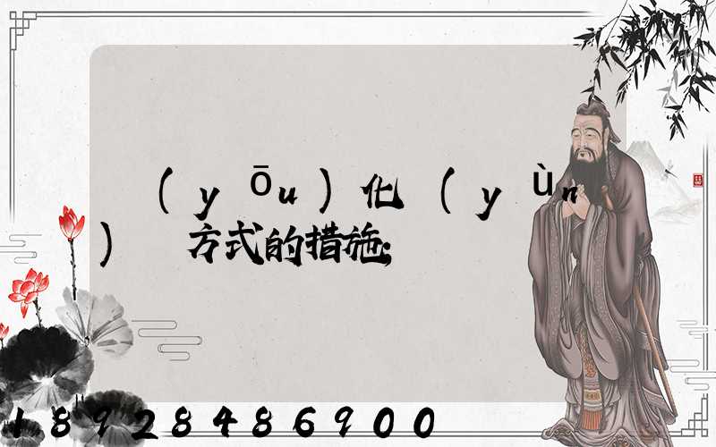 優(yōu)化運(yùn)輸方式的措施
