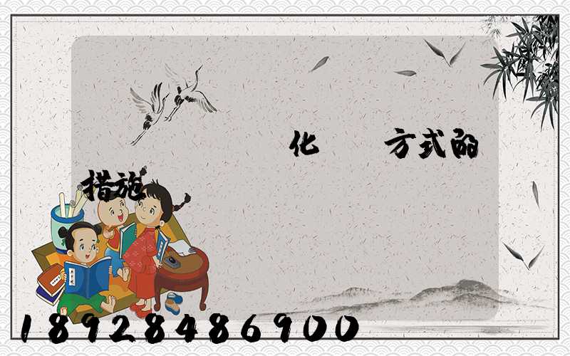 優(yōu)化運輸方式的措施