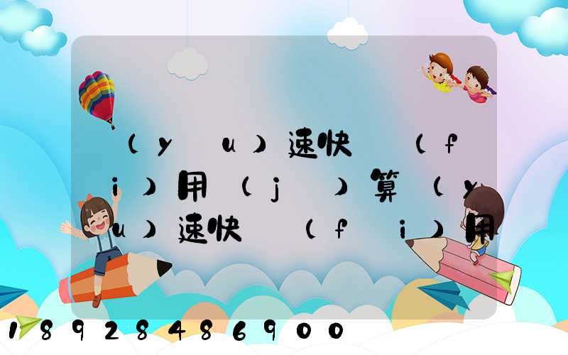 優(yōu)速快遞費(fèi)用計(jì)算優(yōu)速快遞費(fèi)用價(jià)格表