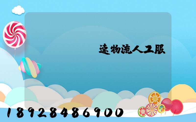 優(yōu)速物流人工服務(wù)電話
