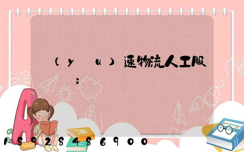 優(yōu)速物流人工服務電話