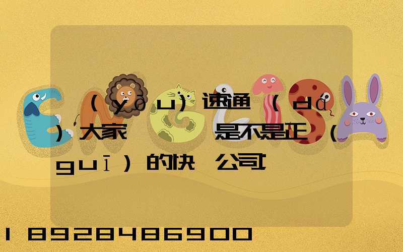 優(yōu)速通達(dá)大家聽說過嗎是不是正規(guī)的快遞公司