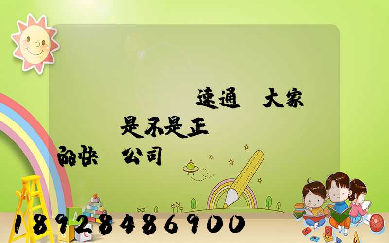 優(yōu)速通達大家聽說過嗎是不是正規(guī)的快遞公司