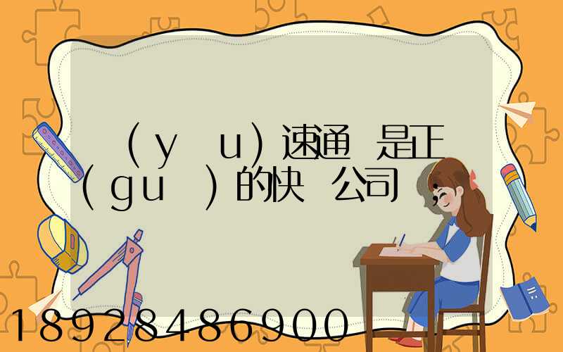 優(yōu)速通達是正規(guī)的快遞公司嗎
