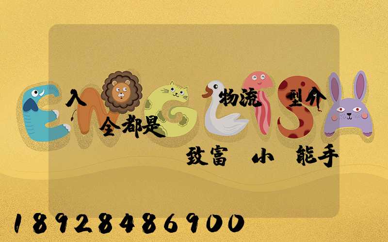 入門級(jí)物流車型介紹,全都是創(chuàng)業(yè)致富“小”能手