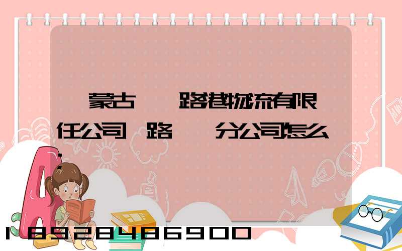 內蒙古錦華路港物流有限責任公司鐵路運輸分公司怎么樣