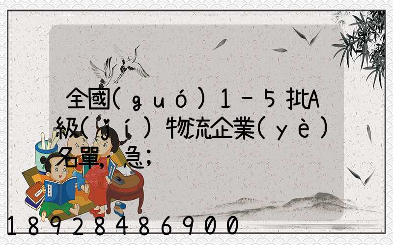 全國(guó)1-5批A級(jí)物流企業(yè)名單,急