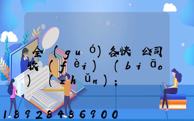 全國(guó)各快遞公司收費(fèi)標(biāo)準(zhǔn)