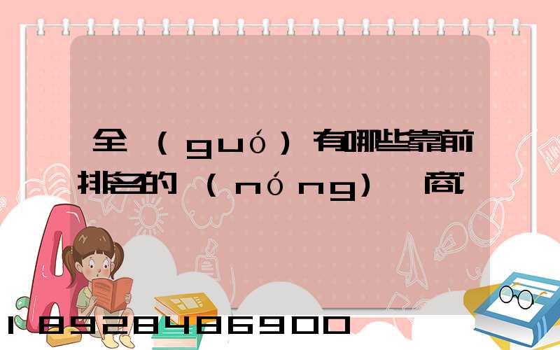全國(guó)有哪些靠前排名的農(nóng)資商