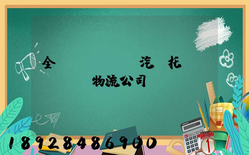 全國(guó)汽車托運(yùn)物流公司電話