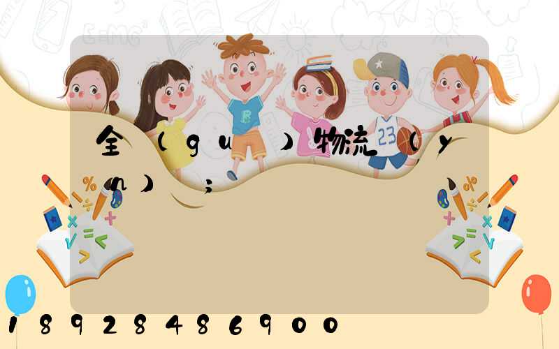 全國(guó)物流運(yùn)輸