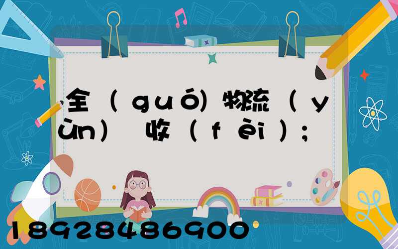 全國(guó)物流運(yùn)輸收費(fèi)