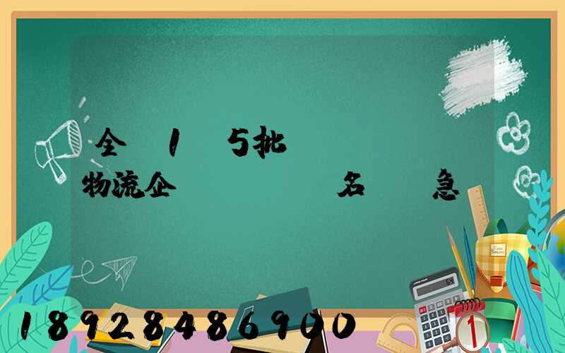 全國1-5批A級(jí)物流企業(yè)名單,急