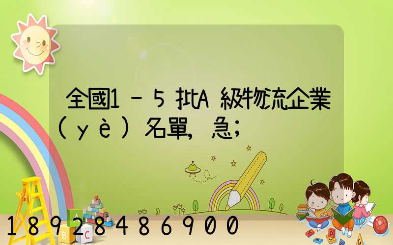 全國1-5批A級物流企業(yè)名單,急