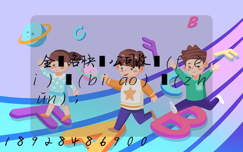 全國各快遞公司收費(fèi)標(biāo)準(zhǔn)