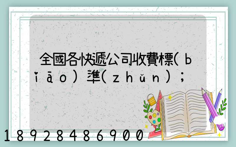 全國各快遞公司收費標(biāo)準(zhǔn)