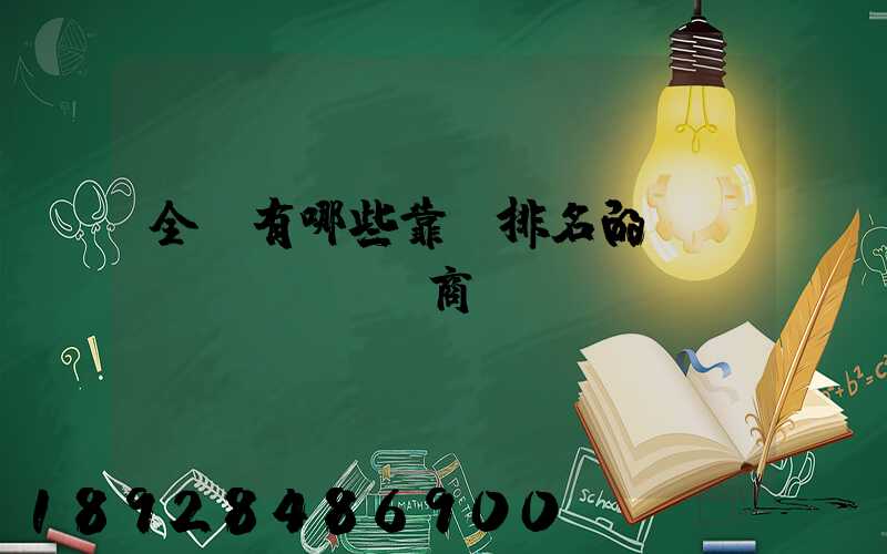 全國有哪些靠前排名的農(nóng)資商