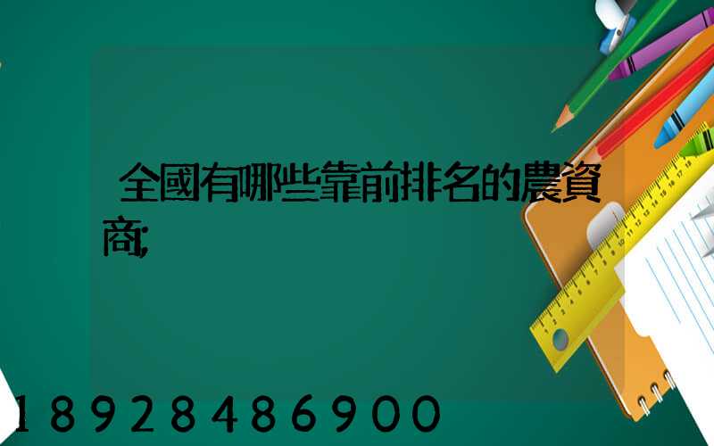 全國有哪些靠前排名的農資商