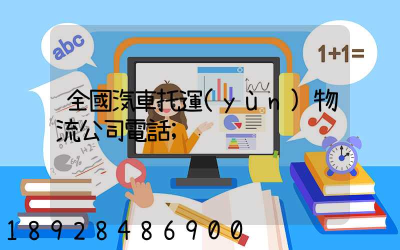 全國汽車托運(yùn)物流公司電話