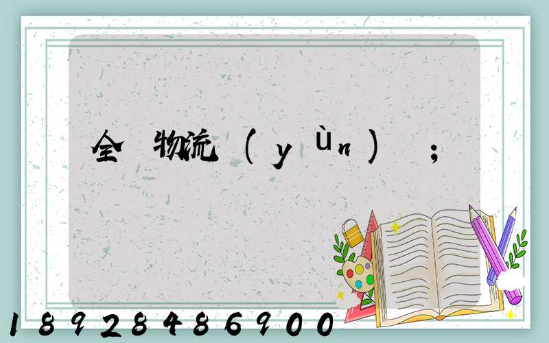 全國物流運(yùn)輸