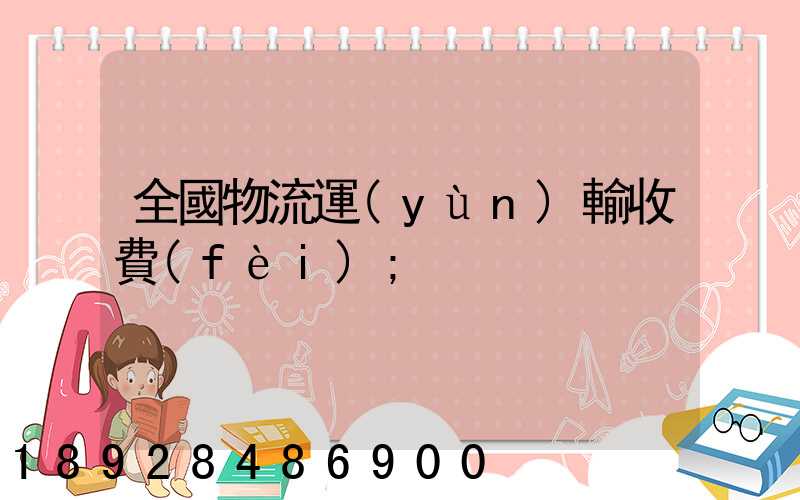 全國物流運(yùn)輸收費(fèi)