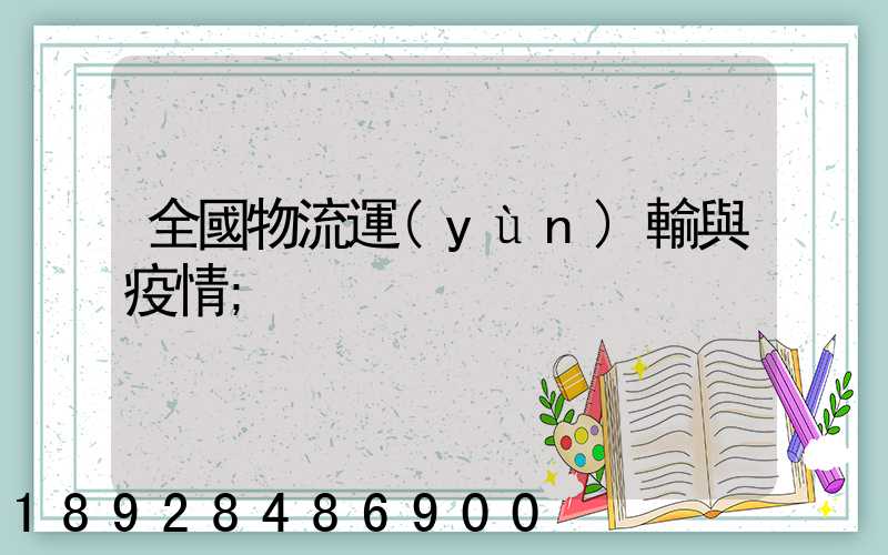 全國物流運(yùn)輸與疫情