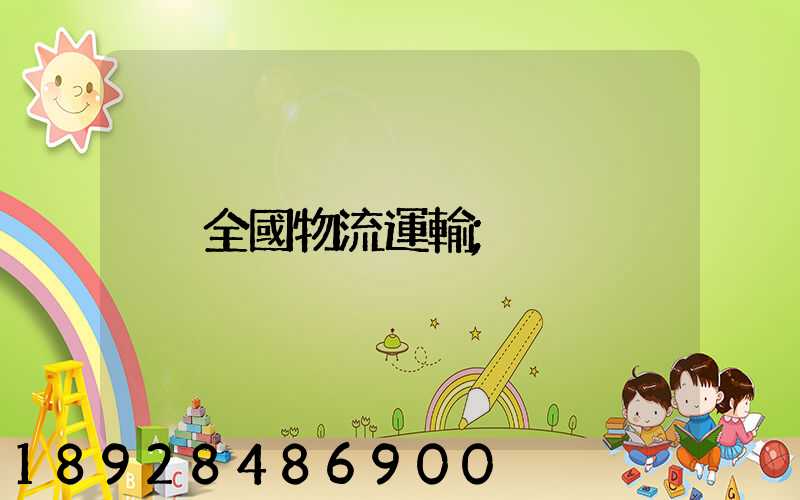 全國物流運輸