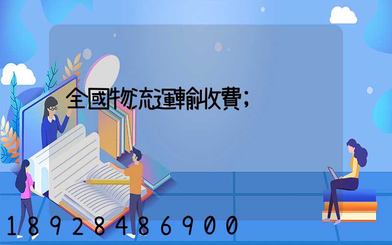 全國物流運輸收費