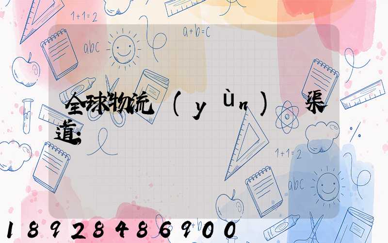 全球物流運(yùn)輸渠道