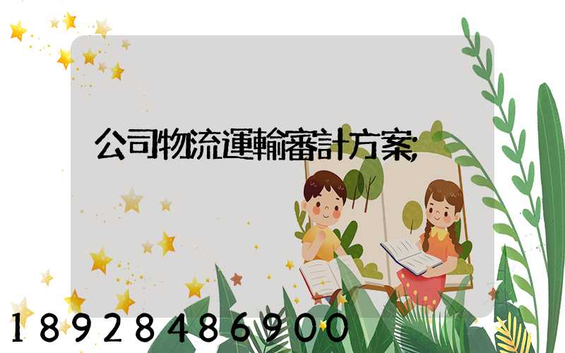 公司物流運輸審計方案