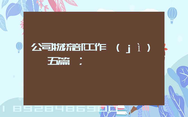 公司物流部工作計(jì)劃【五篇】