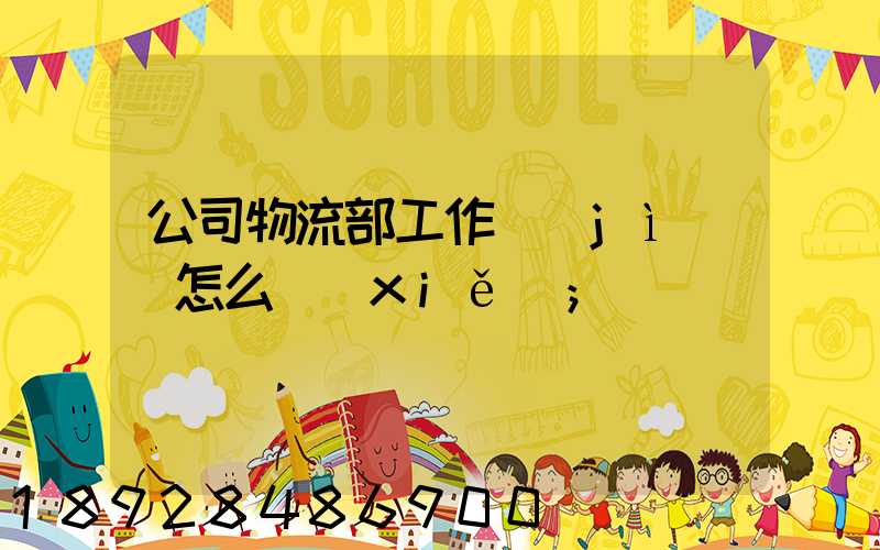 公司物流部工作計(jì)劃怎么寫(xiě)