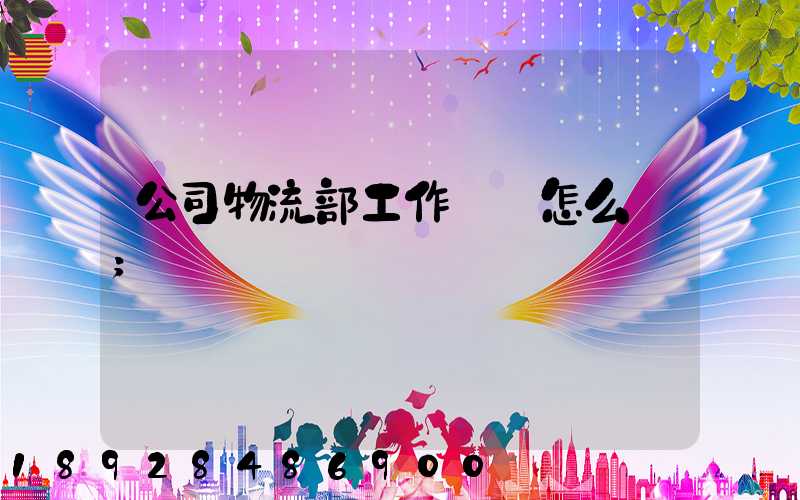 公司物流部工作計劃怎么寫
