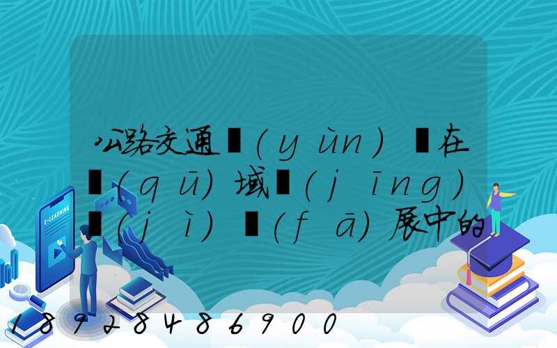 公路交通運(yùn)輸在區(qū)域經(jīng)濟(jì)發(fā)展中的作用論文