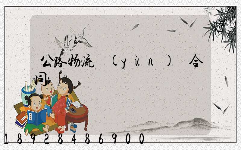 公路物流運(yùn)輸合同