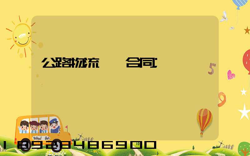 公路物流運輸合同