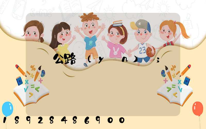 公路運(yùn)輸