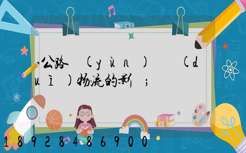 公路運(yùn)輸對(duì)物流的影響