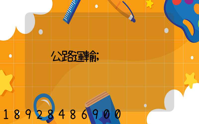 公路運輸