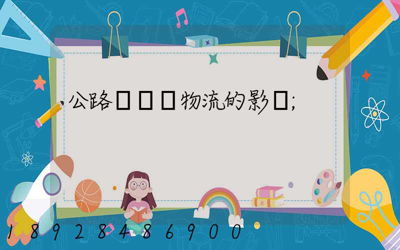 公路運輸對物流的影響