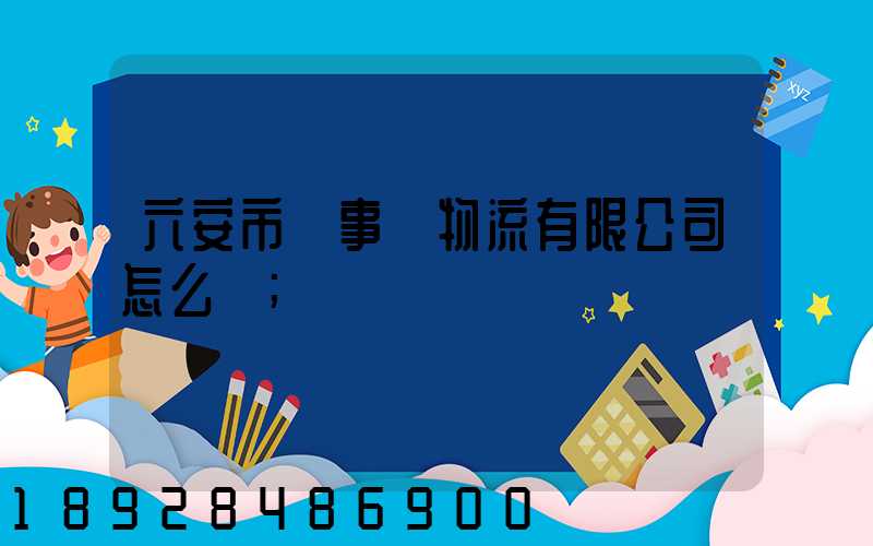 六安市萬事達物流有限公司怎么樣