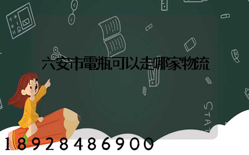 六安市電瓶可以走哪家物流